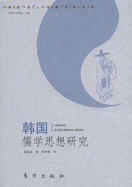 韩国儒学思想研究 pdf epub mobi 电子书 下载