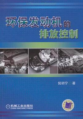 环保发动机的排放控制 pdf epub mobi 电子书 下载