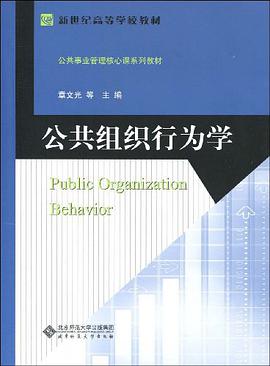 公共组织行为学 pdf epub mobi 电子书 下载