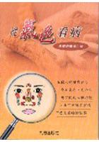 從氣色看病 pdf epub mobi 电子书 下载