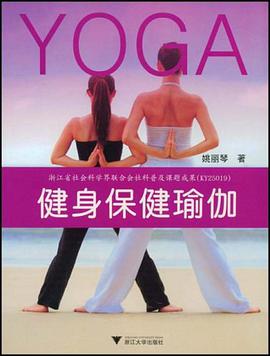 健身保健瑜伽 pdf epub mobi 电子书 下载