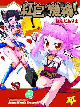 紅白機神！ pdf epub mobi 電子書 下載