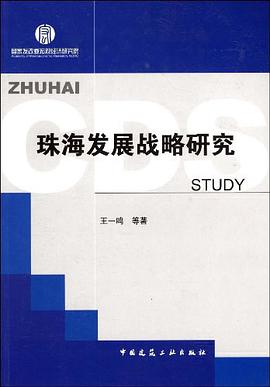珠海发展战略研究 pdf epub mobi 电子书 下载