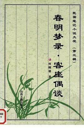 春明夢錄 客座偶談 pdf epub mobi 下載