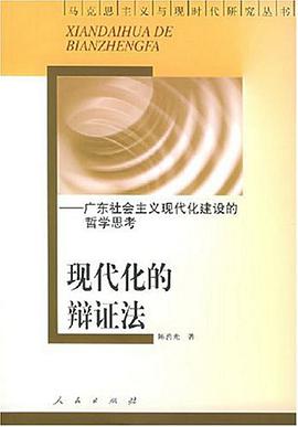 現代化的辯證法 pdf epub mobi 電子書 下載