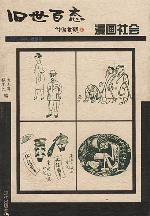 漫画社会-旧世百态1912-1949老漫画 pdf epub mobi 电子书 下载