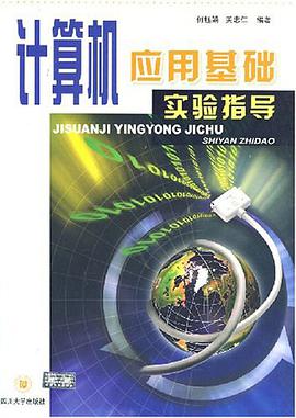 计算机应用基础实验指导