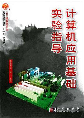 计算机应用基础实验指导 pdf epub mobi 电子书 下载