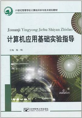 计算机应用基础实验指导 pdf epub mobi 电子书 下载