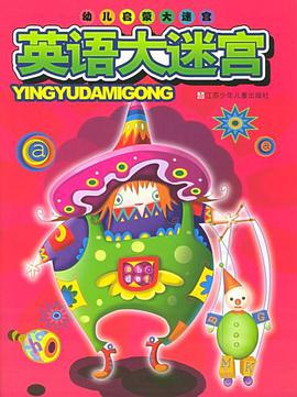 英语大迷宫 pdf epub mobi 电子书 下载