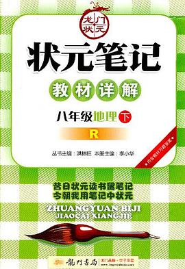 状元笔记八年级地理下 pdf epub mobi 电子书 下载