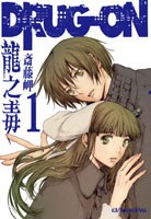 龍之毒01 pdf epub mobi 电子书 下载