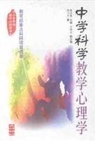 全国中小学教师继续教育教材 •中学科学教学心理学 (平装) pdf epub mobi 电子书 下载