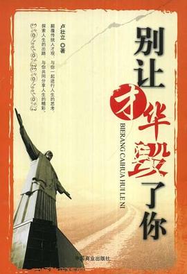 彆讓纔華毀瞭你 pdf epub mobi 電子書 下載