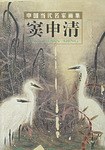 竇申清