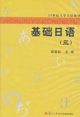 21世纪大学日语教材·基础日语3