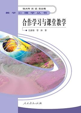 合作学习与课堂教学 pdf epub mobi 电子书 下载