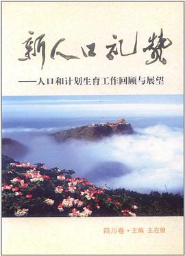新人口礼赞（四川卷） pdf epub mobi 电子书 下载