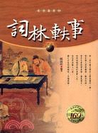 词林轶事 pdf epub mobi 电子书 下载