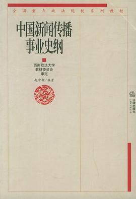 中國新聞傳播事業史綱 pdf epub mobi 電子書 下載