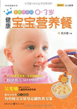专家推荐的0-3岁健康宝宝营养餐 pdf epub mobi 电子书 下载