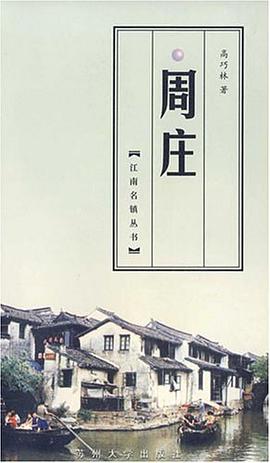 周庄 pdf epub mobi 电子书 下载