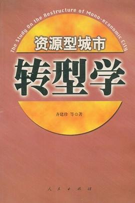 资源型城市转型学 pdf epub mobi 电子书 下载