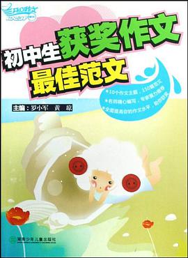 初中生獲奬作文最佳範文 pdf epub mobi 電子書 下載