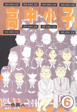 高中小子(06) pdf epub mobi 电子书 下载