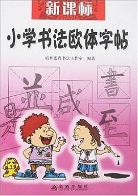新课标小学书法欧体字帖 pdf epub mobi 电子书 下载