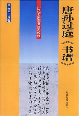 唐孙过庭《书谱》