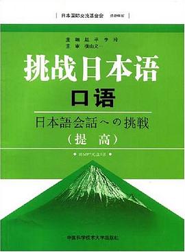 挑战日本语口语 pdf epub mobi 电子书 下载