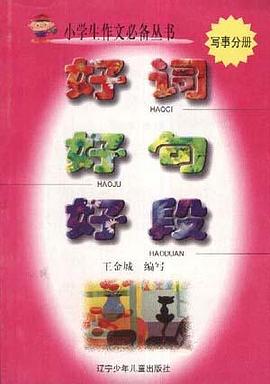 好词好句好段 pdf epub mobi 电子书 下载