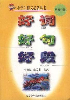 好词好句好段 pdf epub mobi 电子书 下载