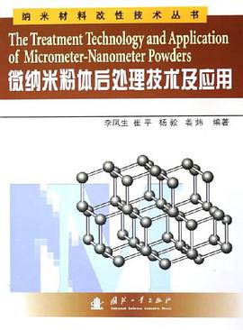 微纳米粉体后处理技术及应用 pdf epub mobi 电子书 下载