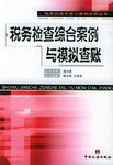 税务检查综合案例与模拟查账/税务检查实务与案例分析丛书 pdf epub mobi 电子书 下载