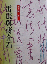 雷震與蔣介石 pdf epub mobi 電子書 下載