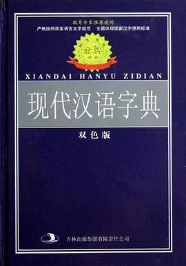 现代汉语字典-双色版 pdf epub mobi 电子书 下载