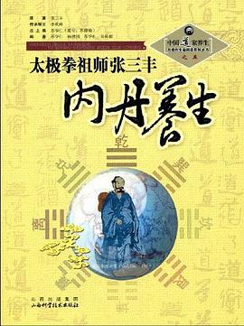 太极拳祖师张三丰内丹养生 pdf epub mobi 电子书 下载