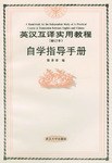 英汉互译实用教程自学指导手册