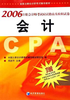 会计-2006注册会计师考试应试指南及模拟试卷 pdf epub mobi 电子书 下载