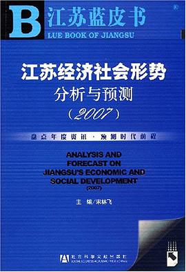 江蘇經濟社會形勢分析與預測 pdf epub mobi 電子書 下載