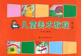 儿童美术教程-第一册 pdf epub mobi 电子书 下载