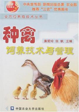 种禽饲养技术与管理 pdf epub mobi 电子书 下载
