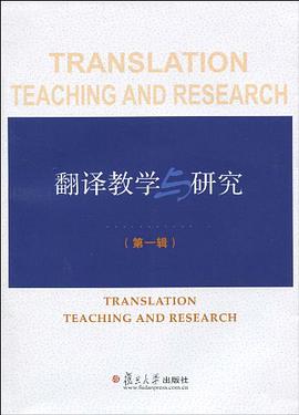 翻译教学与研究（第一辑） pdf epub mobi 电子书 下载