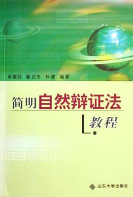 简明自然辩证法教程 pdf epub mobi 电子书 下载