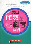 高中代数与科学实践 pdf epub mobi 电子书 下载