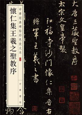 怀仁集王羲之圣教序 pdf epub mobi 电子书 下载
