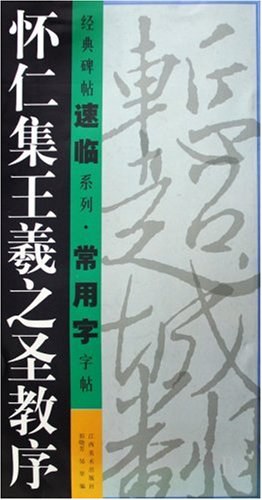 怀仁集王羲之圣教序 pdf epub mobi 电子书 下载