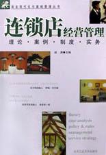 连锁店经营管理 pdf epub mobi 电子书 下载